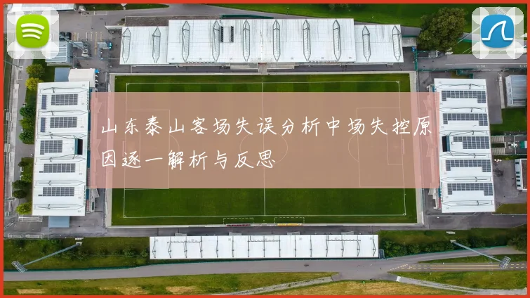 山东泰山客场失误分析中场失控原因逐一解析与反思